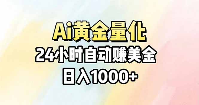 Ai量化，24小时不间断挣美金，小白轻松操作，日入1000+-KJ分享