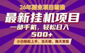 26年最新挂机项目，隔天见收益，一部手机稳定日入500+-KJ分享