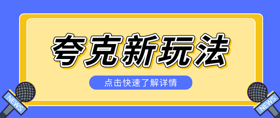 夸克搜索新玩法，不用囤资源不碰版权，纯靠口令就能躺赚，有人做到1天7512-KJ分享
