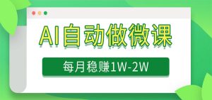 电脑AI自动搬砖做微课,每月稳赚1W+,附免费派单资源-KJ分享