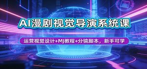 AI漫剧视觉导演系统课:运营视觉设计+MJ教程+分镜脚本,新手可学-KJ分享