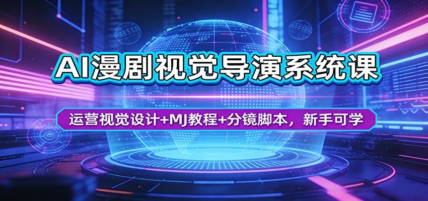 AI漫剧视觉导演系统课：运营视觉设计+MJ教程+分镜脚本，新手可学-KJ分享