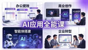 AIGC 应用全能课:办公提效、商业创作、智能体搭建、企业转型,一站式学会AI应用-KJ分享
