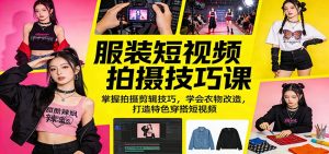 服装短视频拍摄技巧课:掌握拍摄剪辑技巧,学会衣物改造,打造特色穿搭短视频-KJ分享