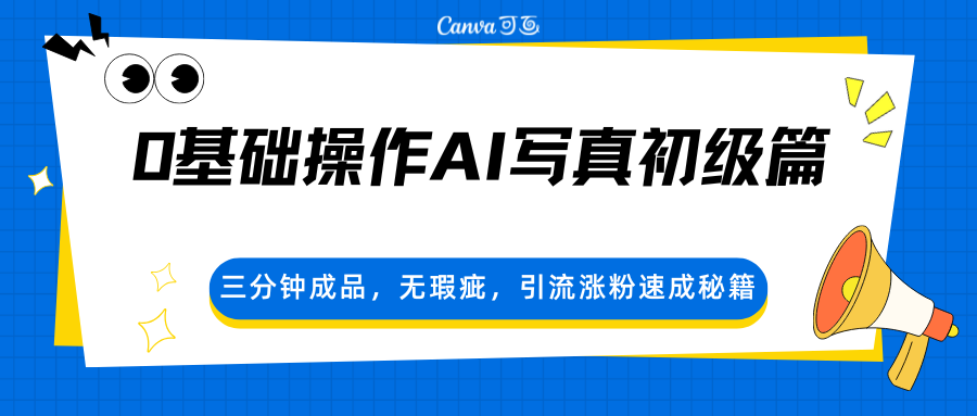0基础操作AI写真初级篇，三分钟成品，无瑕疵，引流涨粉速成秘籍-KJ分享