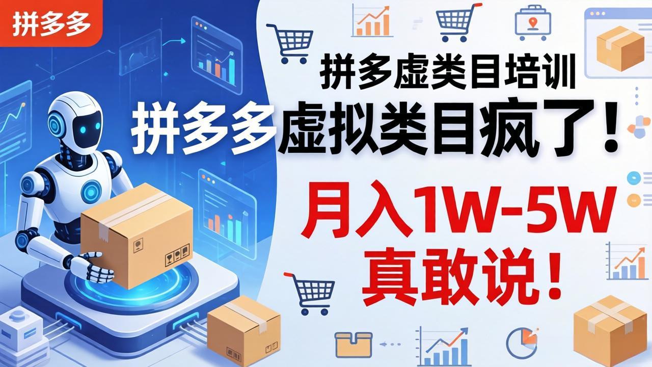 拼多多虚拟类目疯了！机器人自动发货，月入 1W-5W 真敢说！-KJ分享