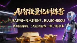 AI智投量化,EA全自动挂机+技术性操作,日入50-500U-KJ分享