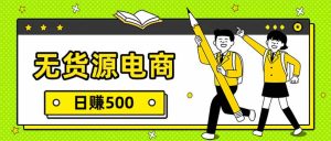 无货源电商,一件代发,日赚500,附详细实操教程-KJ分享