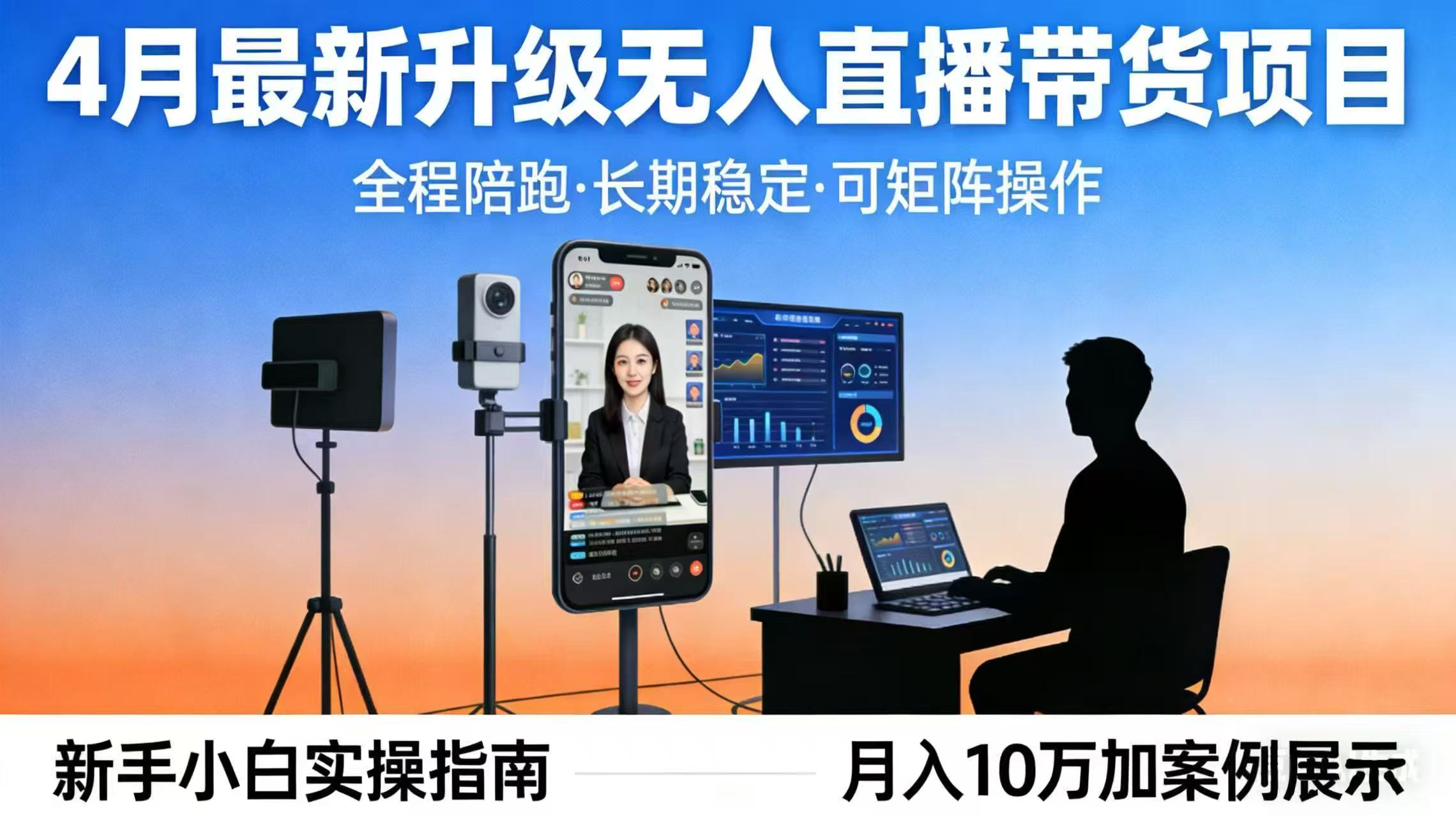 4月最新升级 无人直播 带货 全程陪跑  长期稳定 可矩阵  每天半小时新手小白实操月入 十万-KJ分享
