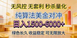 2026美金创富新风口—硬核纯算法对冲全网震撼首发！日收益1500-6000+，项目绿色长久-KJ分享