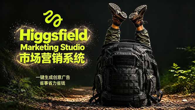 AI广告工作流实战：从脚本到画面用Higgsfield完成，商家也能做品牌视频，省万元成本！附提示词-KJ分享