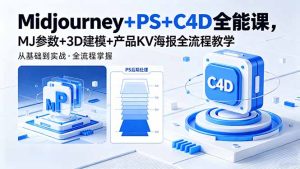 Midjourney+PS+C4D全能课，MJ参数+3D建模+产品KV海报全流程教学-KJ分享