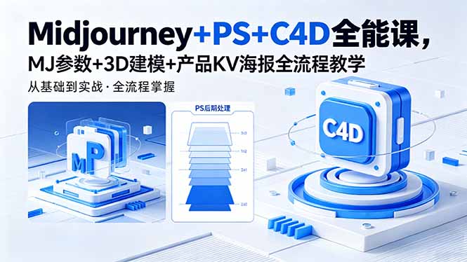Midjourney+PS+C4D全能课，MJ参数+3D建模+产品KV海报全流程教学-KJ分享