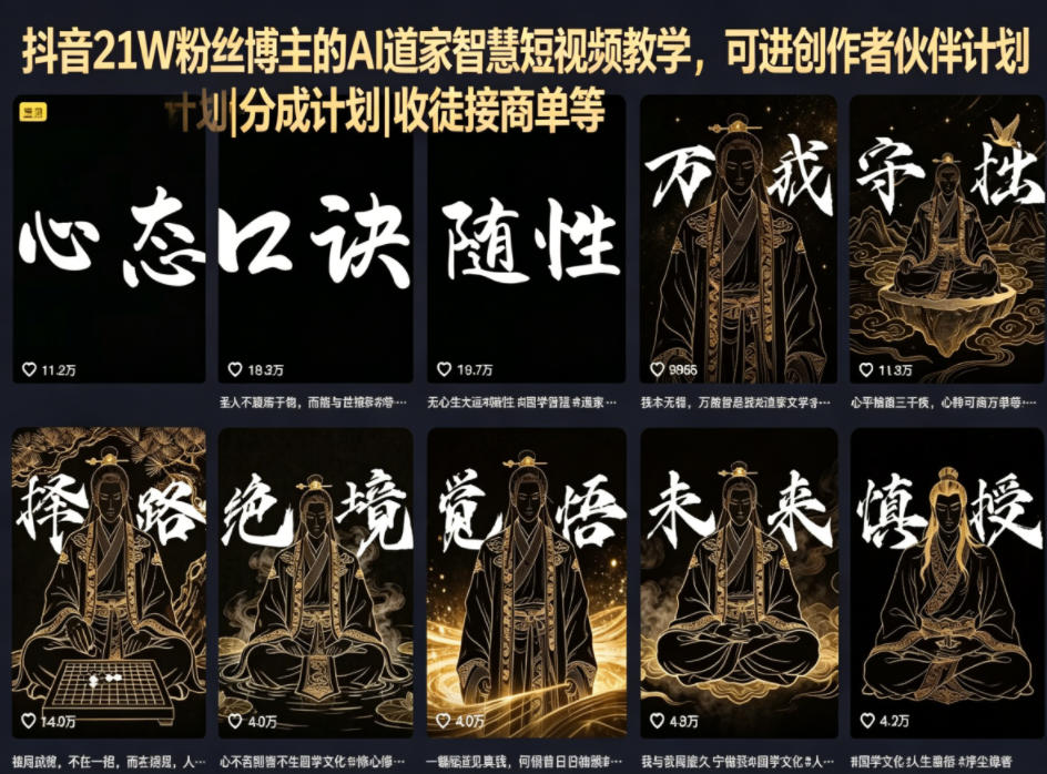 抖音21W粉丝博主的AI道家智慧短视频教学，可进创作者伙伴计划|分成计划|收徒接商单等-KJ分享