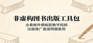 非虚构图书出版工具包：全套邮件模板配教学视频，出版推广直接照搬套用-KJ分享