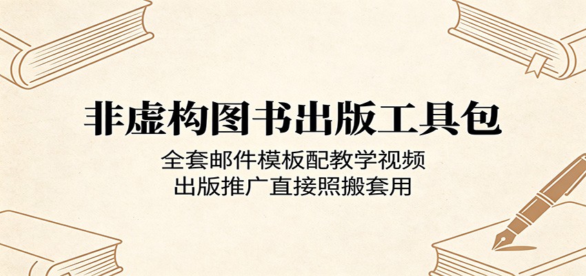 非虚构图书出版工具包：全套邮件模板配教学视频，出版推广直接照搬套用-KJ分享