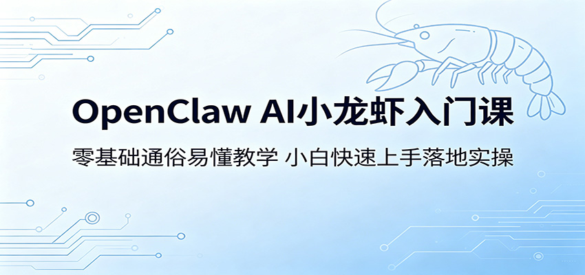 OpenClaw AI小龙虾入门课：零基础通俗易懂教学，小白快速上手落地实操-KJ分享