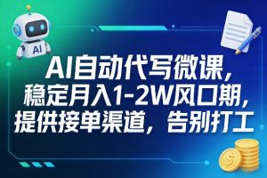 AI自动代写微课，稳定月入1-2W风口期，提供接单渠道，告别打工-KJ分享
