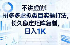 不讲虚的！拼多多虚拟类目实操打法，长久稳定矩阵复制，日入1K【揭秘】-KJ分享