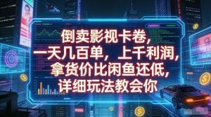 倒卖影视卡卷，一天几百单，上千利润，拿货价比闲鱼还低，详细玩法教会你【揭秘】-KJ分享