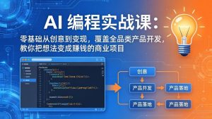 AI编程实战课-第三期-更新：零基础从创意到变现，覆盖全品类产品开发，把想法变成赚钱的项目-KJ分享