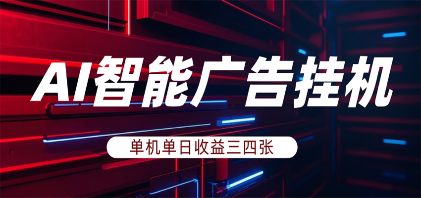 AI智能广告挂机，单机日入三四张，无需人工值守，可矩阵放大操作-KJ分享