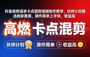 抖音高燃语录卡点混剪视频制作教学，伙伴计划精选独家赛道，操作简单上手快，收益高-KJ分享