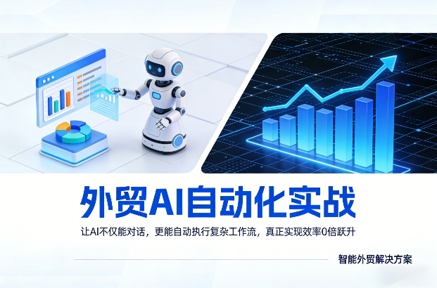 外贸AI自动化实战，让AI不仅能对话，更能自动执行复杂工作流，真正实现效率10倍跃升-KJ分享