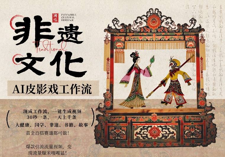 AI一键生成民俗文化非遗皮影戏视频，一刀不剪无需剪辑，30S一条，一天上百条，流量财富嘎嘎猛-KJ分享