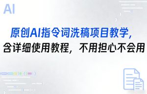 原创AI指令词洗稿项目教学，含详细使用教程，不用担心不会用-KJ分享
