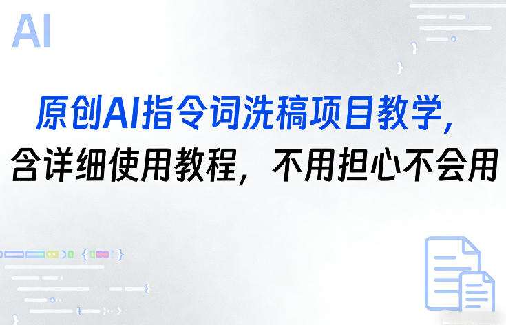 原创AI指令词洗稿项目教学，含详细使用教程，不用担心不会用-KJ分享