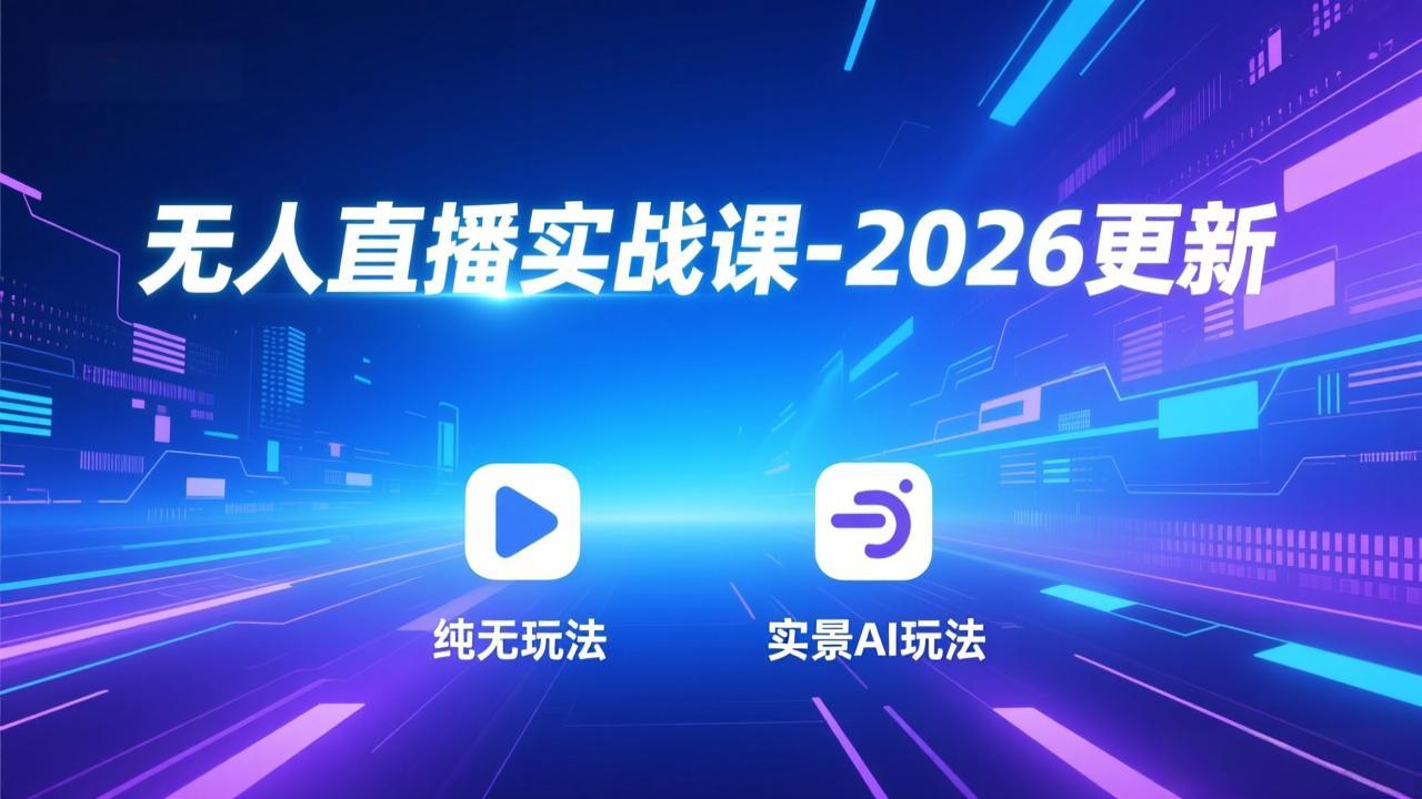 无人直播实战课-4月更新：纯无玩法、实景AI、真人玩法、绿幕玩法、真转无玩法、麒麟臂摇手等-KJ分享