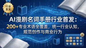 AI漫剧名词手册行业首发：200+专业术语全覆盖，统一行业认知，规范创作与商业行为-KJ分享
