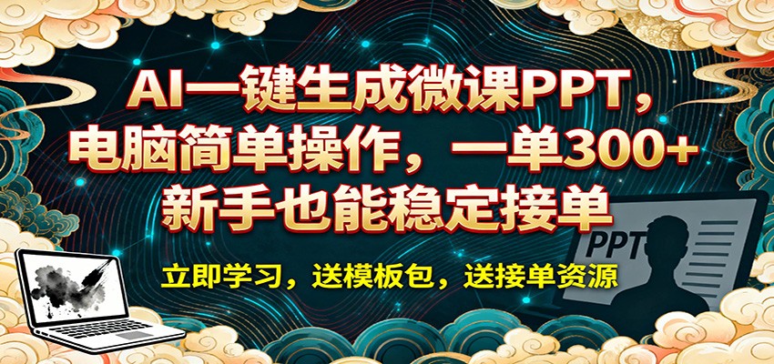 AI 一键生成微课PPT，电脑简单操作，一单 300+，新手也能稳定接单-KJ分享