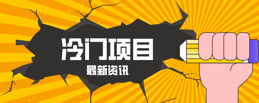普通人容易忽略的冷门项目，仅靠一部手机，1小时复制粘贴零撸50+-KJ分享