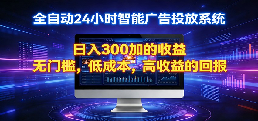 2026全新挂机项目智能看广告 助你轻松上岸-KJ分享