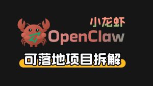 小龙虾OpenClaw+秘塔AI项目，实战可落地项目【变现链路拆解】-KJ分享