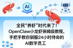 全民“养虾”时代来了！OpenClaw小龙虾保姆级教程，手把手教你驯服24小时待命的AI数字员工-KJ分享