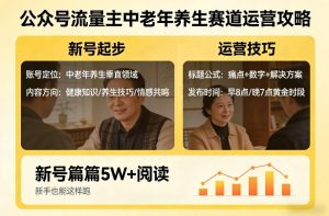 公众号流量主中老年养生赛道，新号篇篇5W+阅读，新手也能这样跑-KJ分享