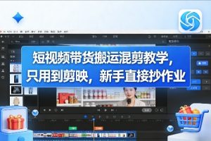 短视频带货搬运混剪教学，只用到剪映，新手直接抄作业-KJ分享