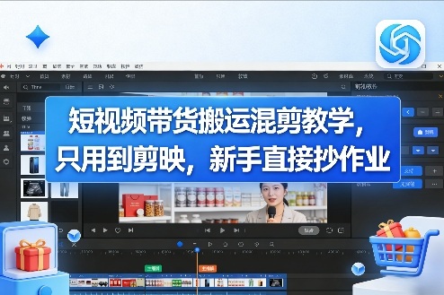 短视频带货搬运混剪教学，只用到剪映，新手直接抄作业-KJ分享