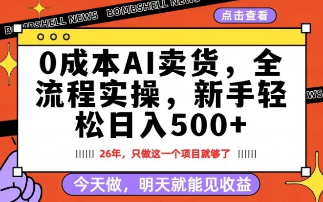 0成本AI卖货，每天十几分钟，新手轻松日入500+，隔天就能见收益【揭秘】-KJ分享