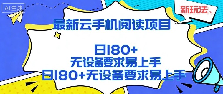 2026最新云手机阅读项目，无设备要求，简单易上手，矩阵运行日入180+【揭秘】-KJ分享