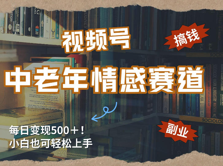 每日5张＋，高流量赛道，视频号中老年情感赛道，学会了你也可以搞到钱-KJ分享