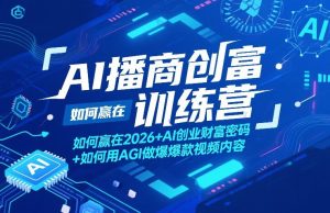 AI播商创富训练营，如何赢在2026+AI创业财富密码+如何用AGI做爆款视频内容-KJ分享