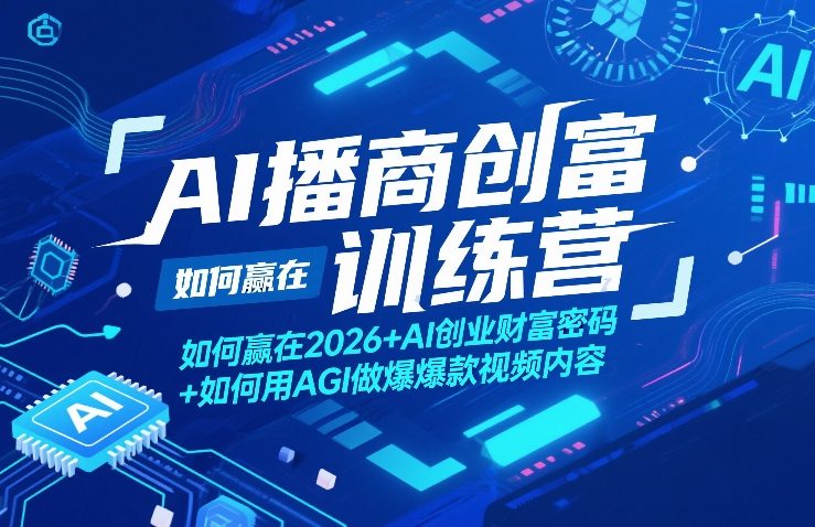 AI播商创富训练营，如何赢在2026+AI创业财富密码+如何用AGI做爆款视频内容-KJ分享