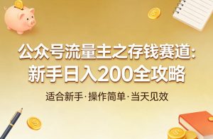 公众号流量主之存钱赛道，贴合当下需求，适合新手，一天收益2张-KJ分享