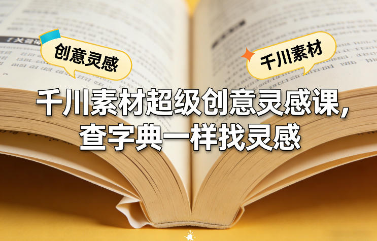 千川素材超级创意灵感课，查字典一样找灵感-KJ分享