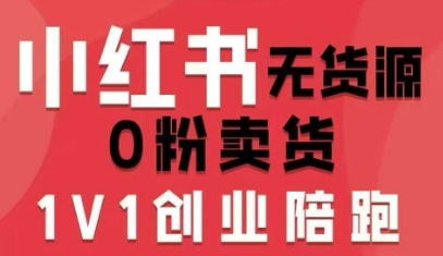 小红书无货源0粉电商课，开店准备、选品策略、笔记撰写、视频剪辑、数据分析、账号打造、资料文档(更新26年3月)-KJ分享