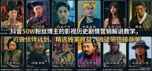 抖音50W粉丝博主的影视历史剧情营销解说教学，可做伙伴计划、精选独家收益，收徒带货接商单-KJ分享
